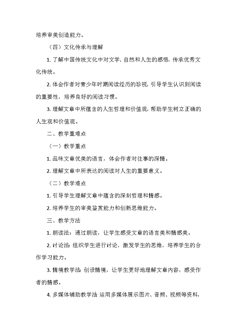 统编版（2024）七年级语文上册第三单元10.《往事依依》  教学设计02