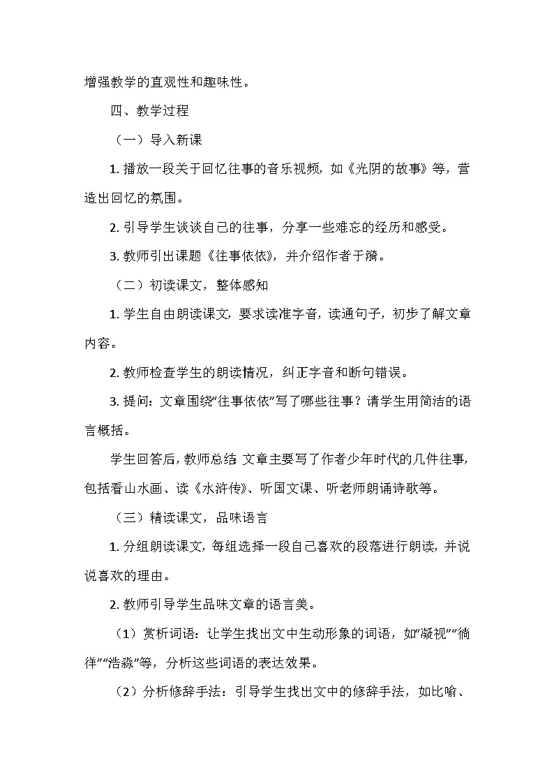 统编版（2024）七年级语文上册第三单元10.《往事依依》  教学设计03