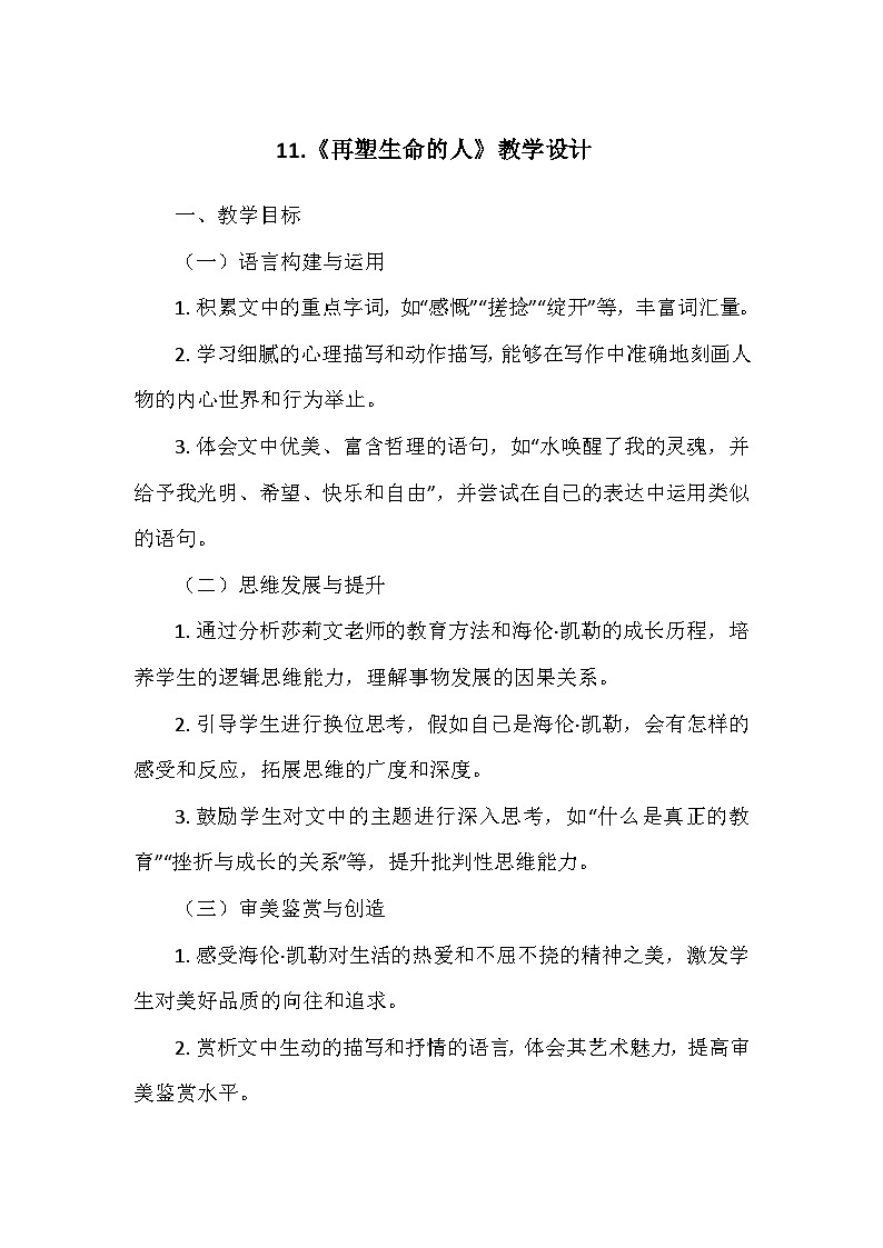 统编版（2024）七年级语文上册第三单元11.《再塑生命的人》    教学设计01