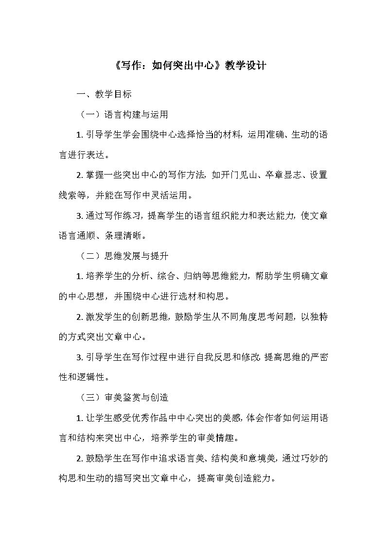 统编版（2024）七年级语文上册第三单元《写作：如何突出中心》    教学设计第1页