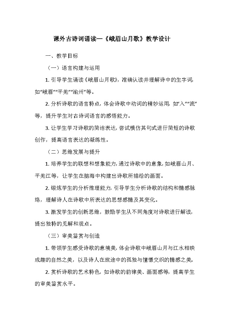 统编版（2024）七年级语文上册第三单元课外古诗词诵读—《峨眉山月歌》  教学设计第1页