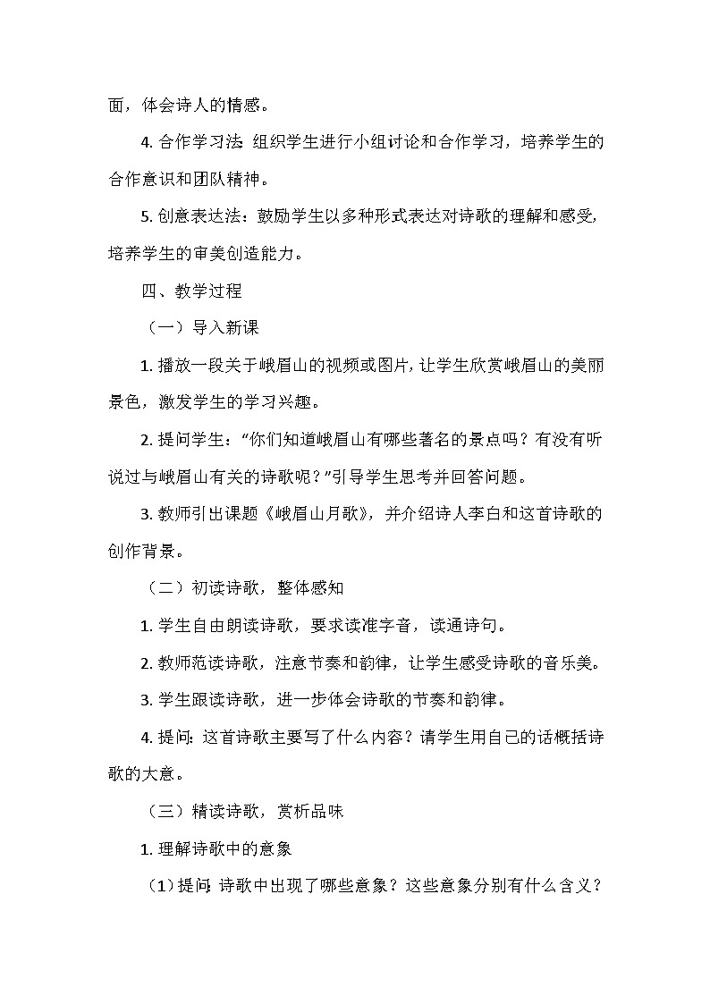 统编版（2024）七年级语文上册第三单元课外古诗词诵读—《峨眉山月歌》  教学设计第3页