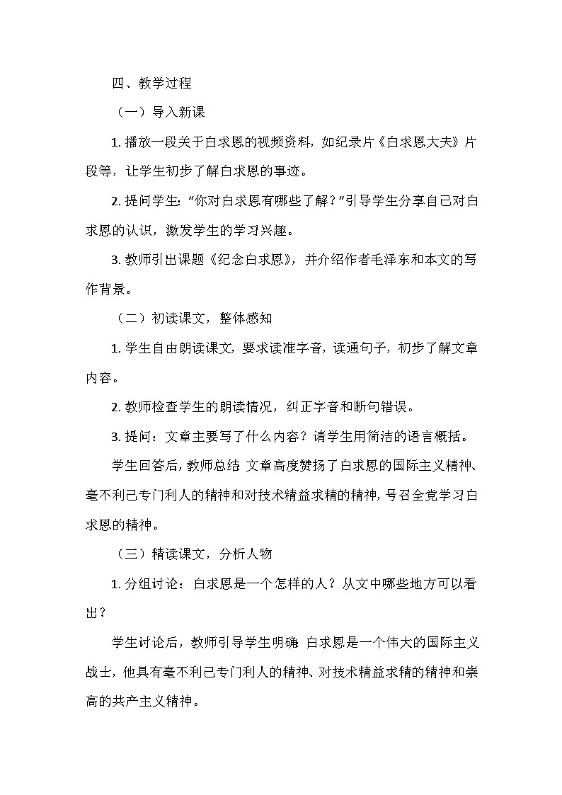 统编版（2024）七年级语文上册第四单元13.《纪念白求恩》  教学设计03