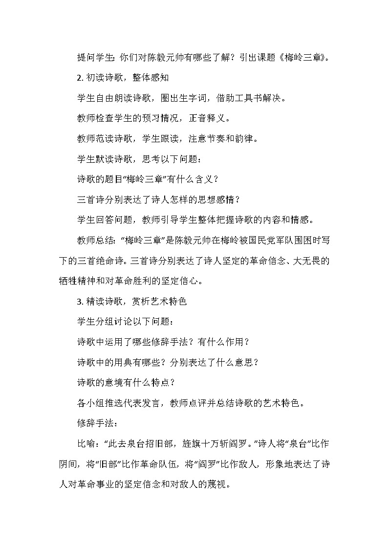 统编版（2024）七年级语文上册第四单元15.《梅岭三章》  教学设计03