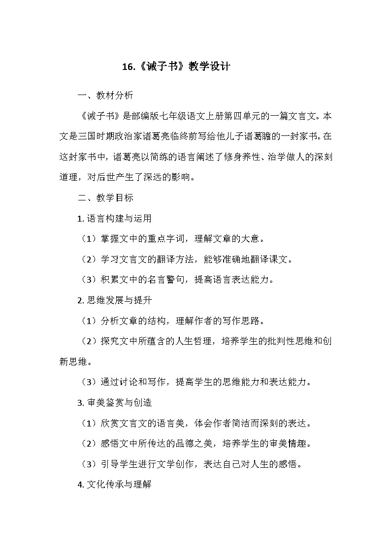 统编版（2024）七年级语文上册第四单元16.《诫子书》  教学设计01