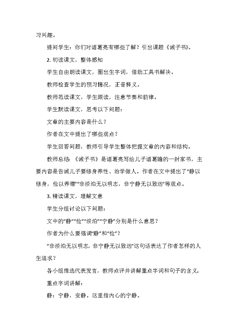 统编版（2024）七年级语文上册第四单元16.《诫子书》  教学设计03