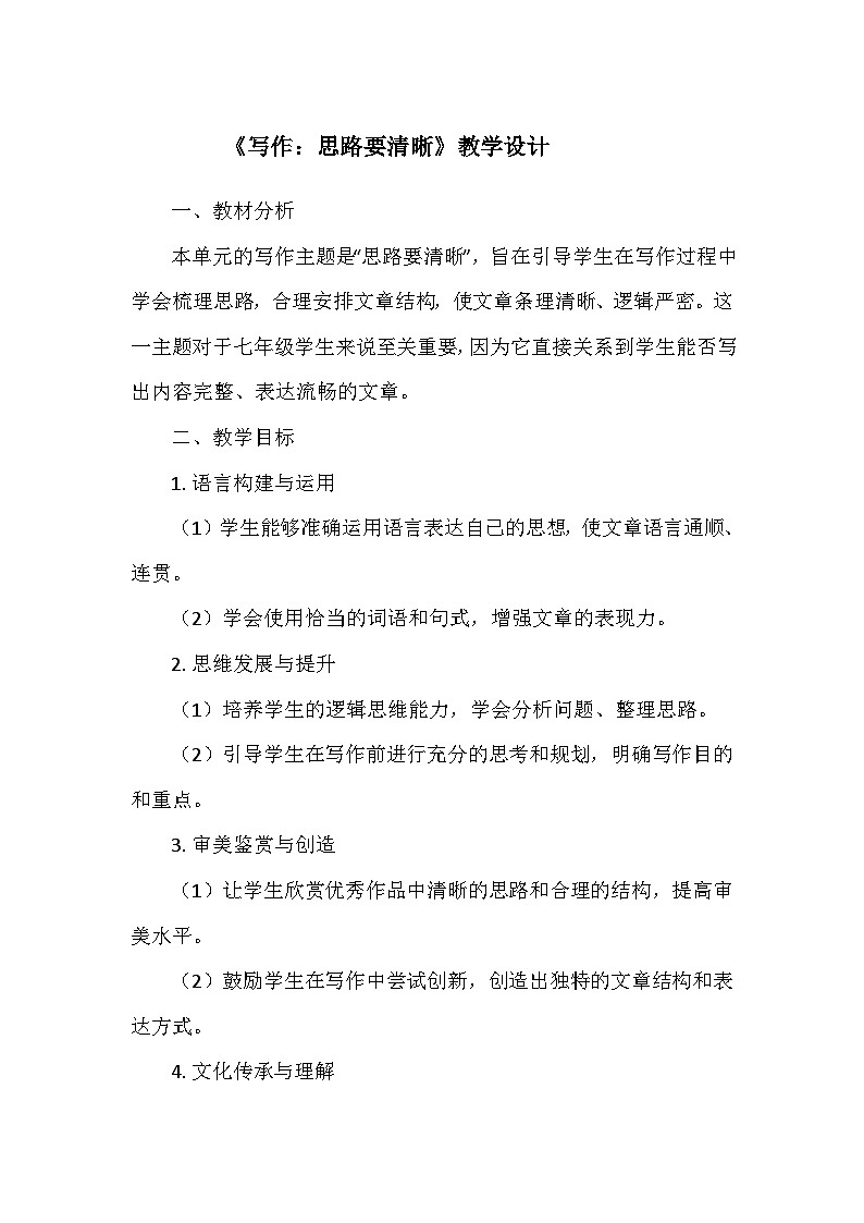 统编版（2024）七年级语文上册第四单元《写作：思路要清晰》  教学设计01