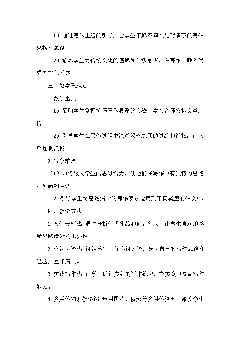 统编版（2024）七年级语文上册第四单元《写作：思路要清晰》  教学设计02
