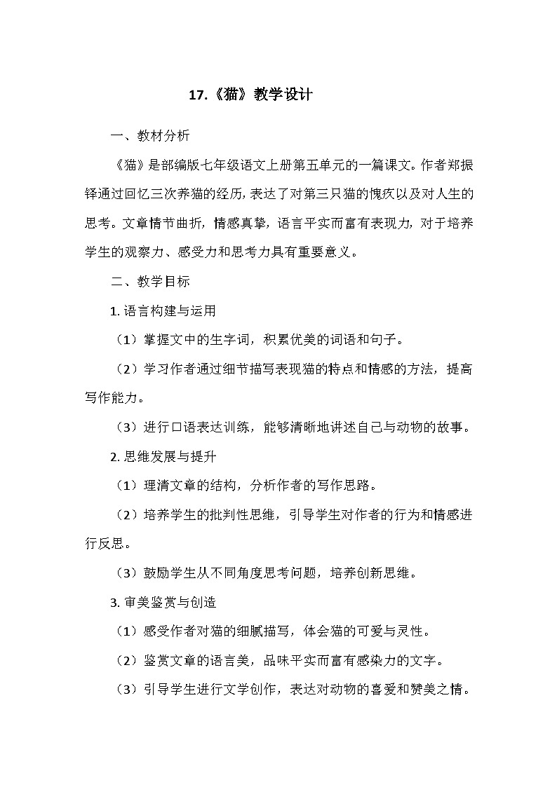 统编版（2024）七年级语文上册第五单元17.《猫》  教学设计01