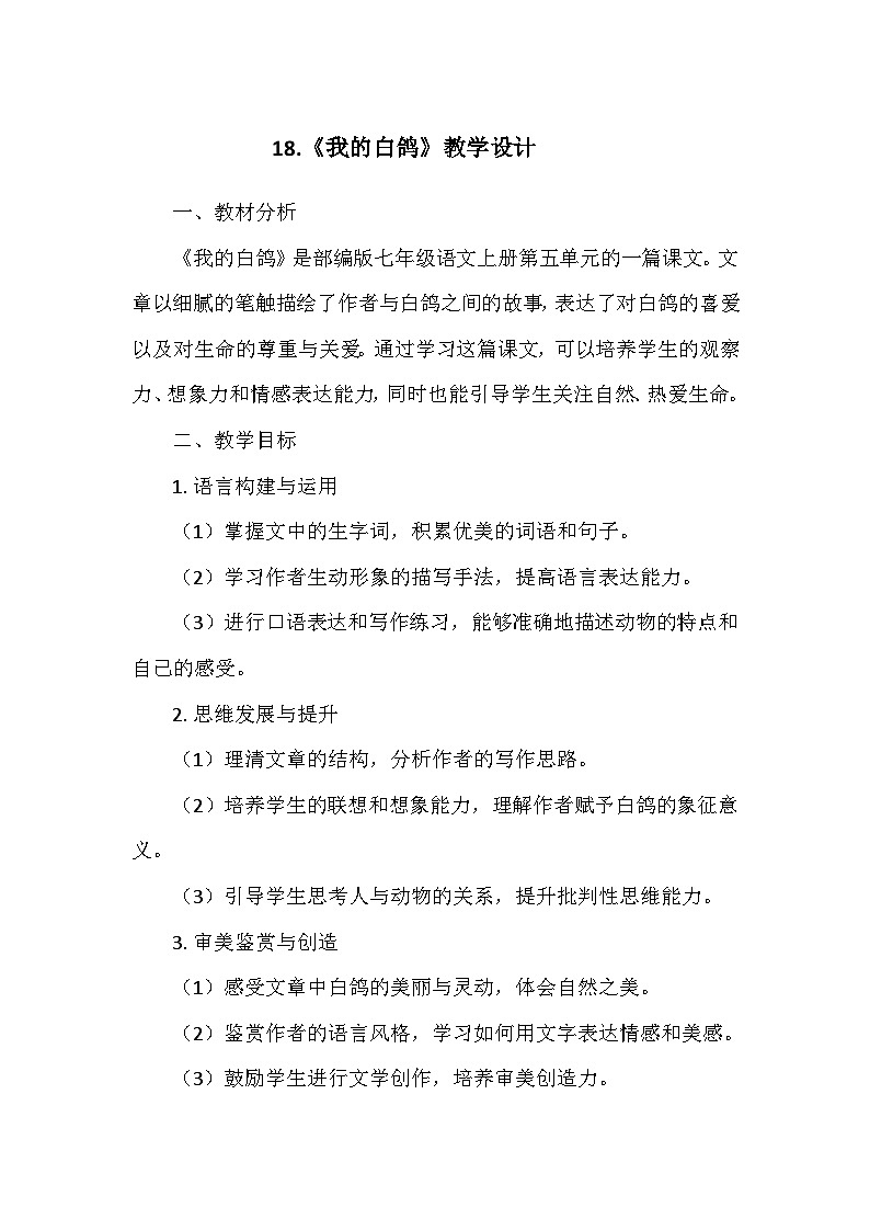 统编版（2024）七年级语文上册第五单元18.《我的白鸽》  教学设计第1页