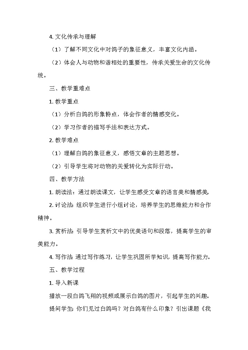 统编版（2024）七年级语文上册第五单元18.《我的白鸽》  教学设计第2页