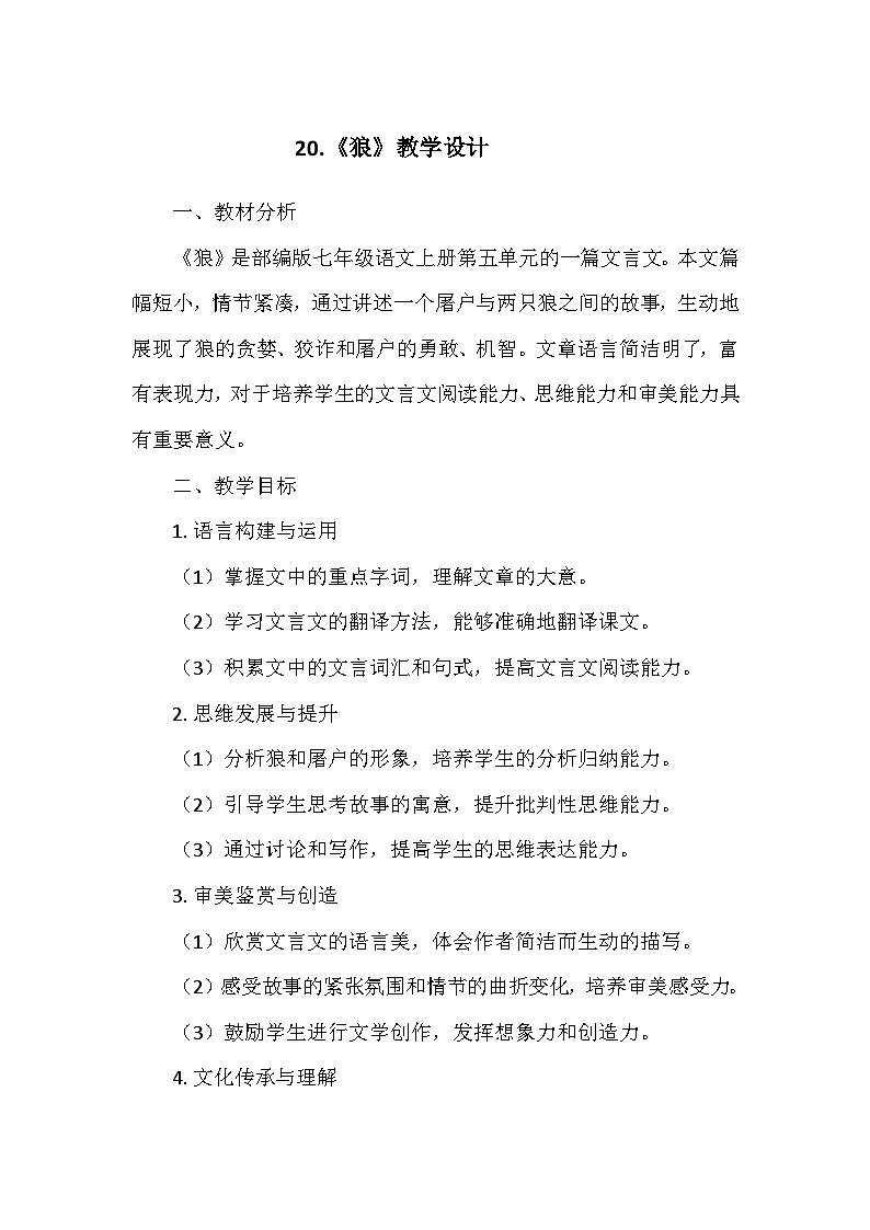 统编版（2024）七年级语文上册第五单元20.《狼》  教学设计01