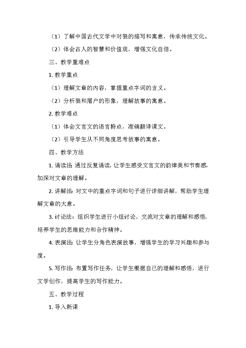 统编版（2024）七年级语文上册第五单元20.《狼》  教学设计02