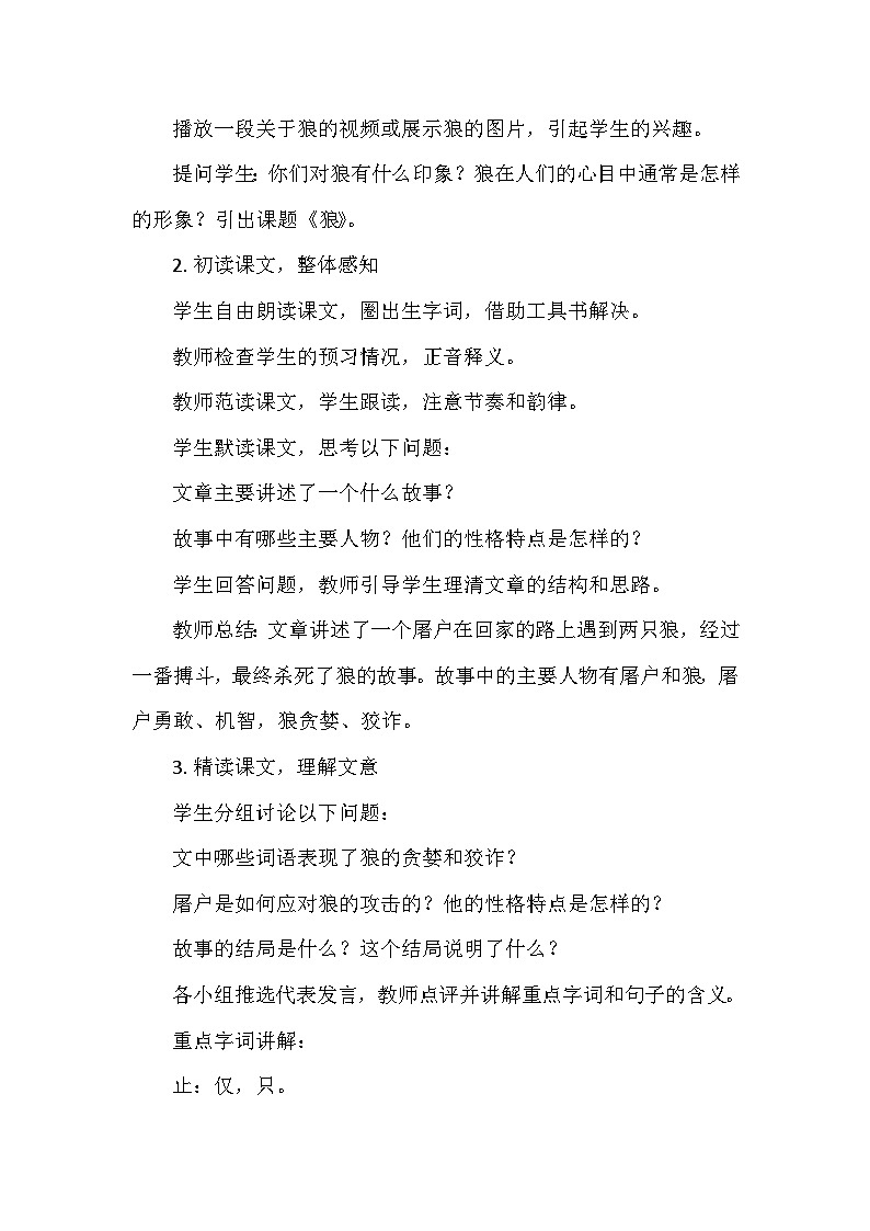 统编版（2024）七年级语文上册第五单元20.《狼》  教学设计03