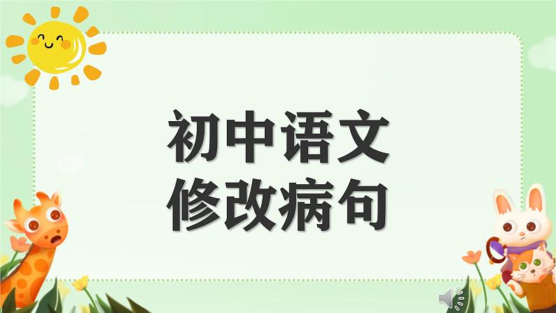 初中语文病句修改 中考病句修改专题复习 课件第1页