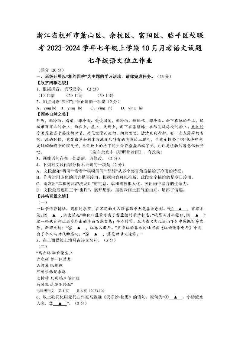 七年级浙江省杭州市萧山区、余杭区、富阳区、临平区校联考2023-2024学年语文10月月考试卷（PDF版，含答案）01
