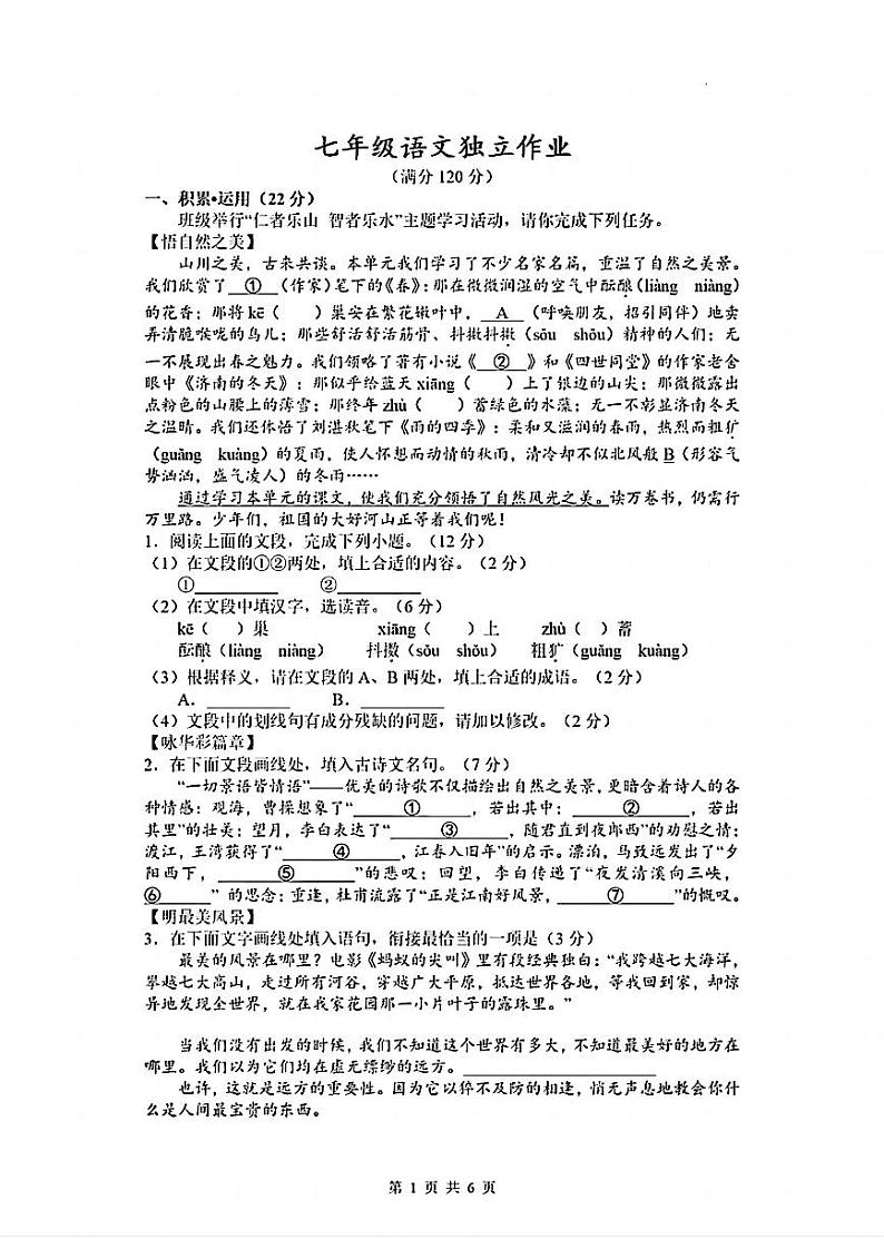 七年级浙江省杭州市余杭区、临平区、富阳区等多区2022-2023学年语文10月月考试卷（PDF版，含答案）第1页