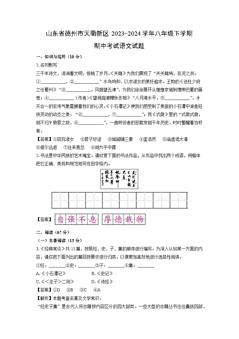 [语文][期中]山东省德州市天衢新区2023-2024学年八年级下学期期中考试试题第1页