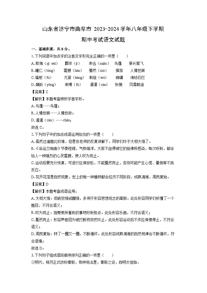 [语文][期中]山东省济宁市曲阜市2023-2024学年八年级下学期期中考试试题(解析版)第1页