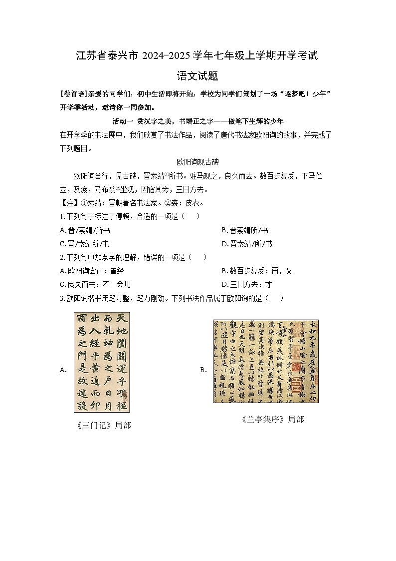 [语文]江苏省泰兴市2024-2025学年七年级上学期开学考试试题(解析版)第1页
