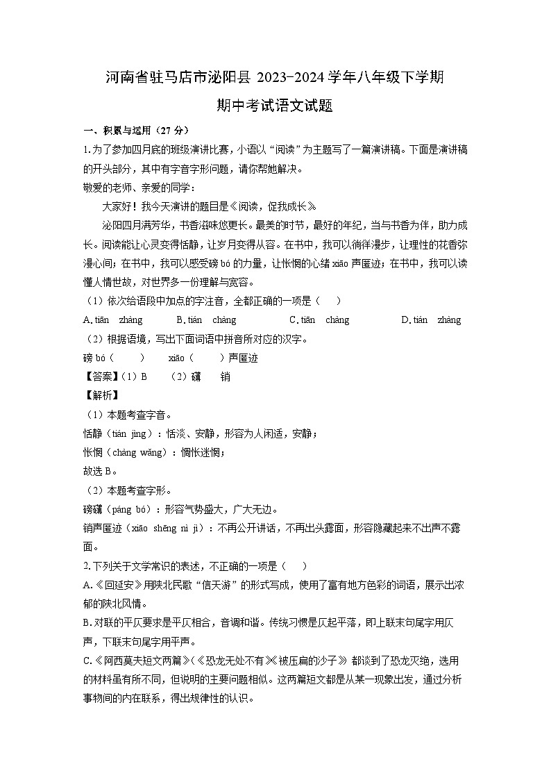 [语文][期中]河南省驻马店市泌阳县2023-2024学年八年级下学期期中考试试题(解析版)第1页