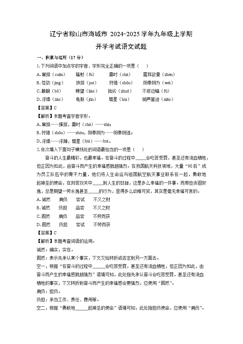 [语文]辽宁省鞍山市海城市2024-2025学年九年级上学期开学考试试题(解析版)第1页