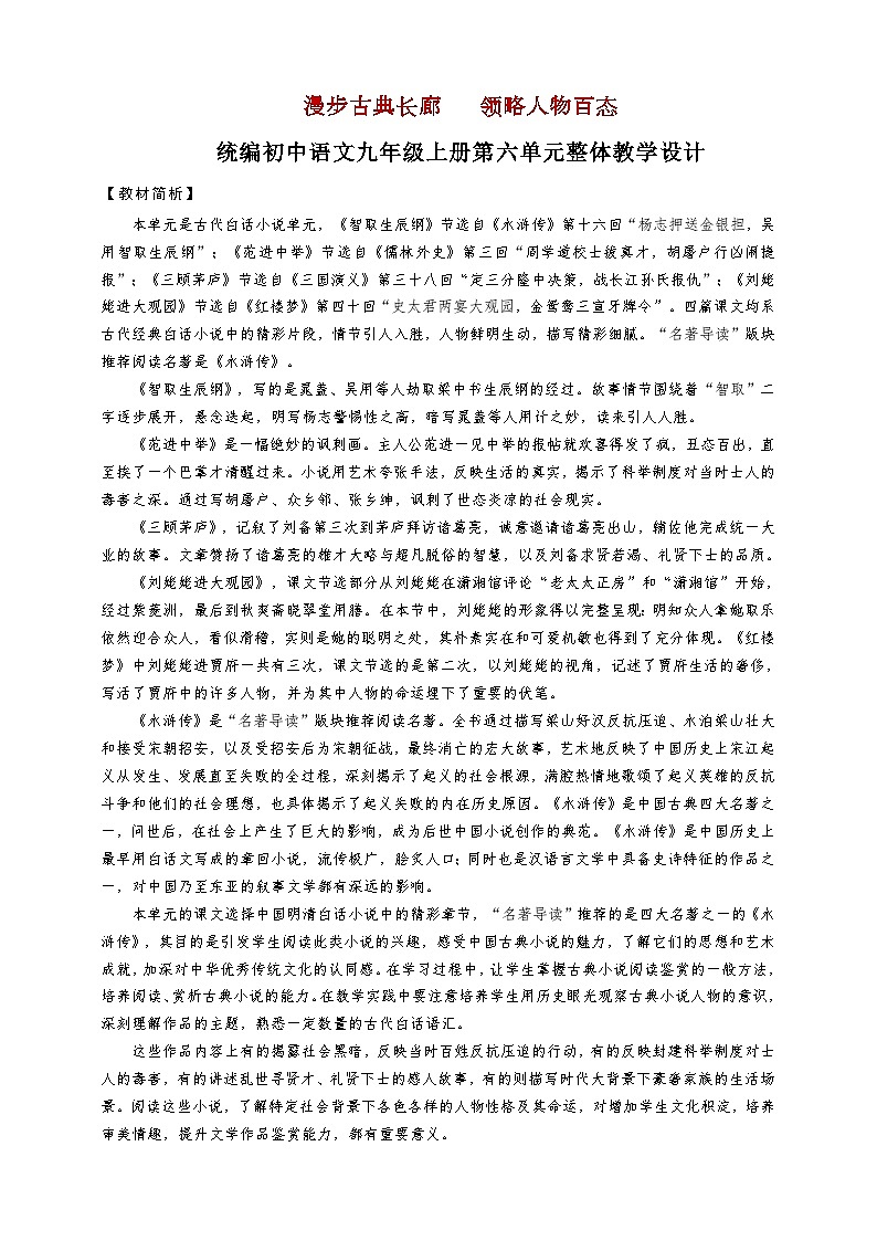 第六单元整体教学设计-【大单元教学】统编版语文九年级上册名师备课系列第1页