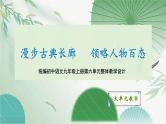统编版语文九年级上册第6单元大单元设计（教学设计+课件+学习任务单）