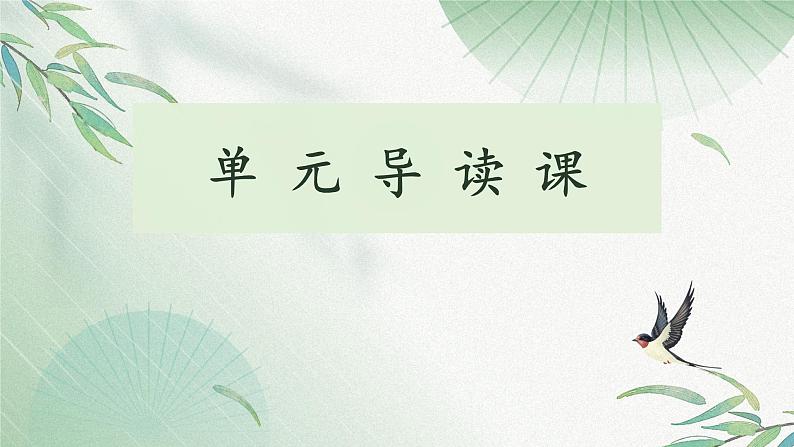 统编版初中语文九年级上册第六单元大单元教学课件第6页
