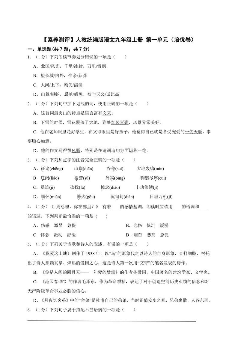 【素养测评】人教统编版语文九年级上册 第一单元（培优卷）（含解析）第1页
