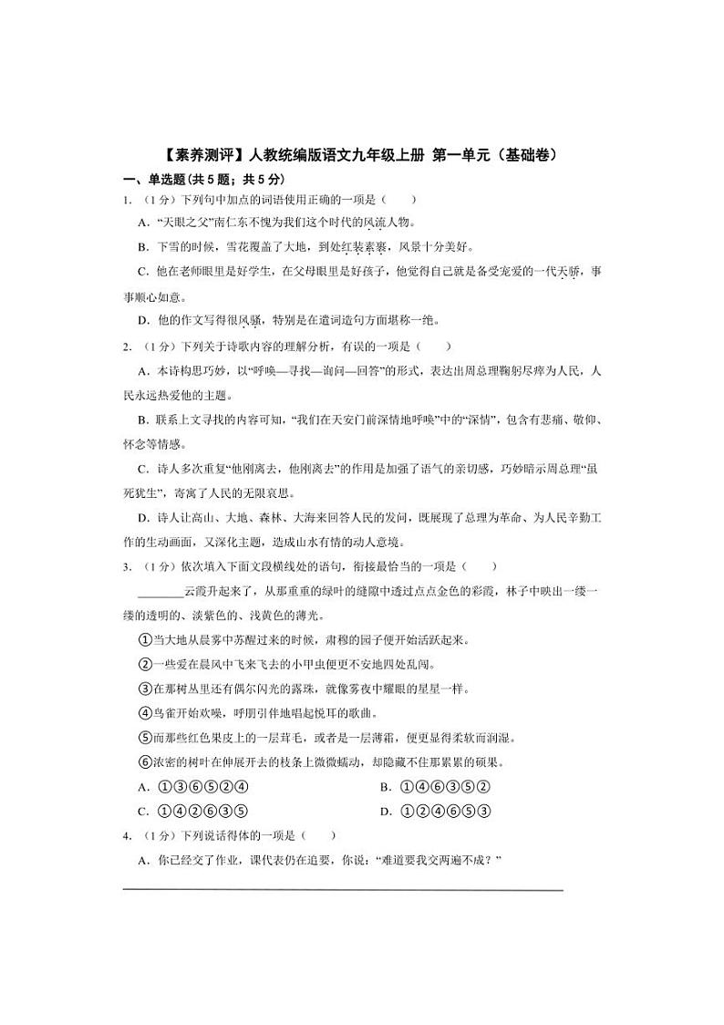 【素养测评】人教统编版语文九年级上册 第一单元（基础卷）（含解析）第1页