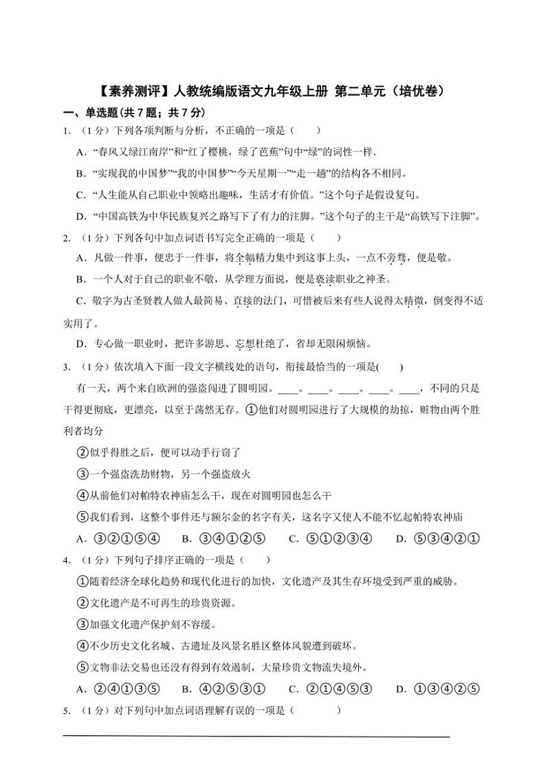 【素养测评】人教统编版语文九年级上册 第二单元（培优卷）（含解析）第1页