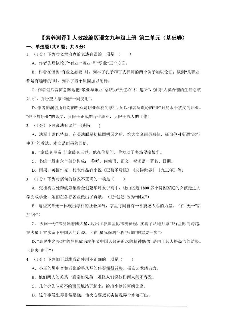 【素养测评】人教统编版语文九年级上册 第二单元（基础卷）（含解析）第1页