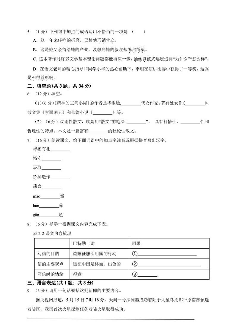 【素养测评】人教统编版语文九年级上册 第二单元（基础卷）（含解析）第2页