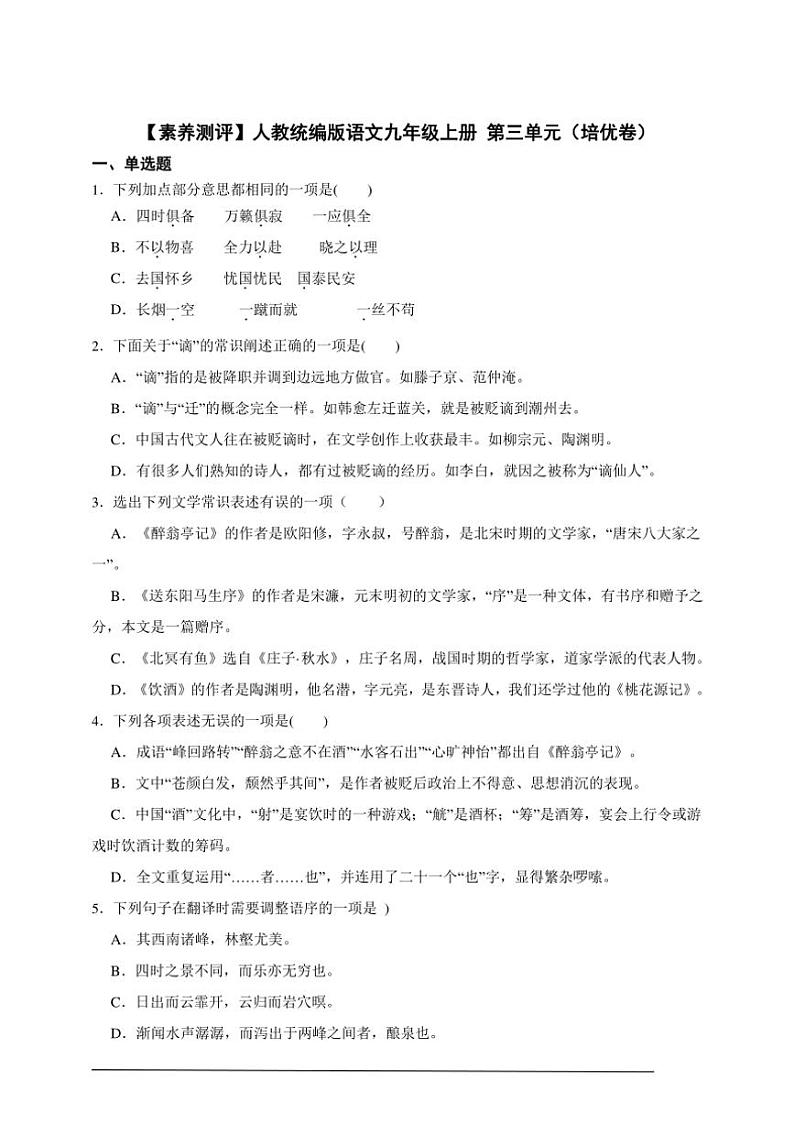 【素养测评】人教统编版语文九年级上册 第三单元（培优卷）（含解析）01