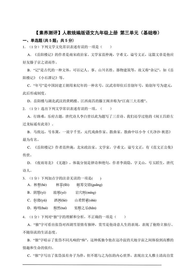 【素养测评】人教统编版语文九年级上册 第三单元（基础卷）（含解析）01