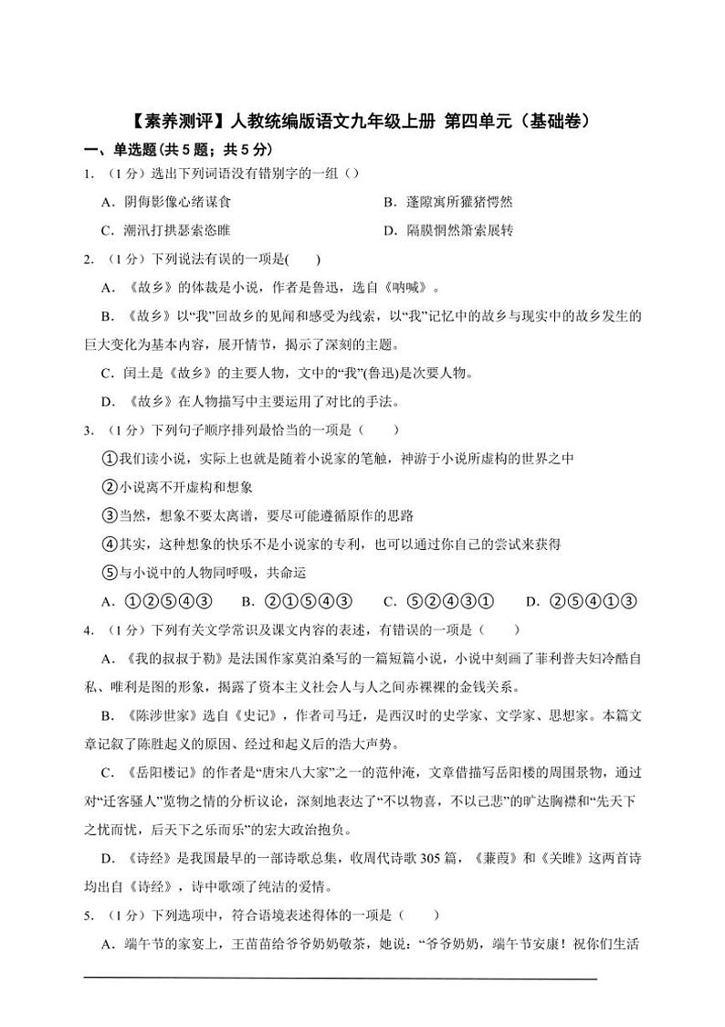 【素养测评】人教统编版语文九年级上册 第四单元（基础卷）（含解析）01