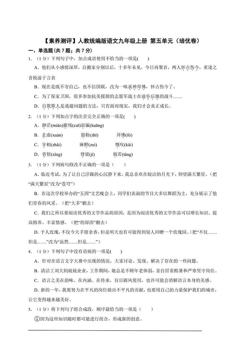 【素养测评】人教统编版语文九年级上册 第五单元（培优卷）（含解析）第1页