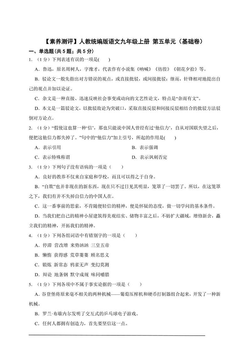 【素养测评】人教统编版语文九年级上册 第五单元（基础卷）（含解析）01
