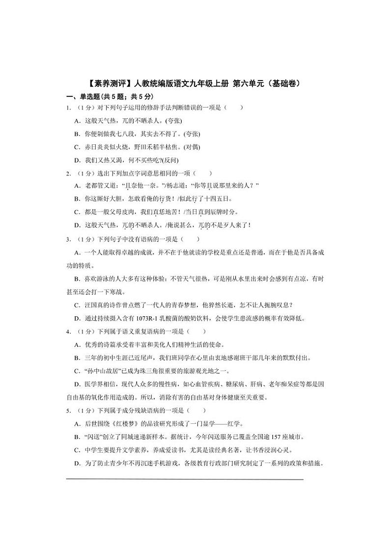 【素养测评】人教统编版语文九年级上册 第六单元（基础卷）（含解析）第1页