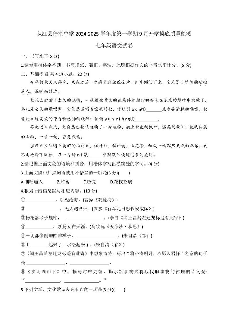 贵州省黔东南州从江县停洞中学2024～2025学年度七年级上册9月开学摸底质量监测语文试卷（含答案）第1页