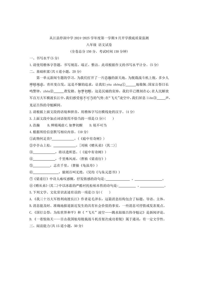 贵州省黔东南州从江县停洞中学2024～2025学年度八年级上册9月开学摸底质量监测语文试卷（含答案）第1页