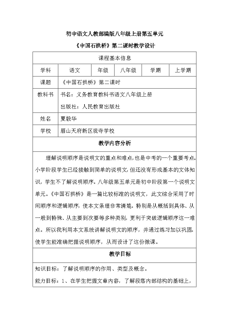 语文部编版八年级上册18《中国石拱桥》第二课时教学设计（表格式）第1页