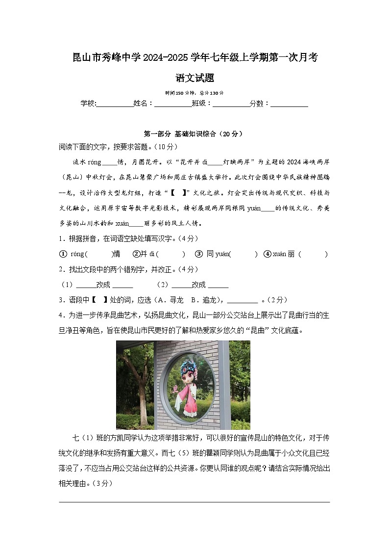 江苏省苏州市昆山市秀峰中学2024-2025学年七年级上学期第一次月考语文试题01
