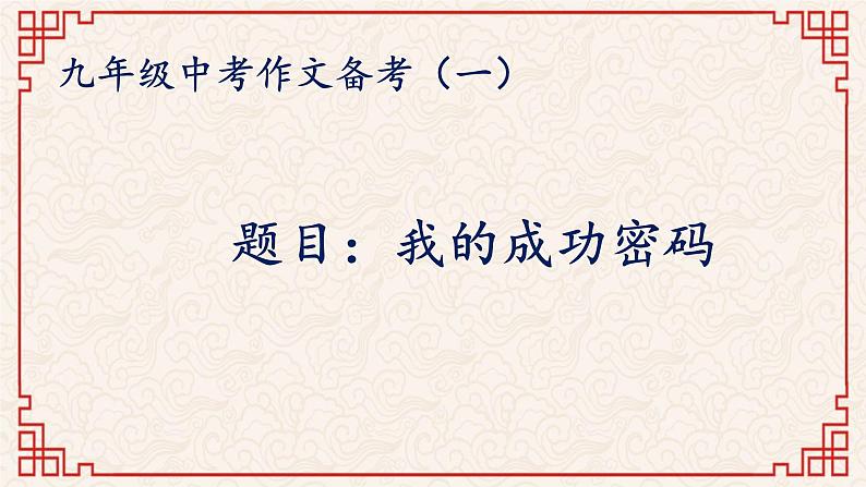 中考语文作文复习《我的成功密码》指导课件第1页