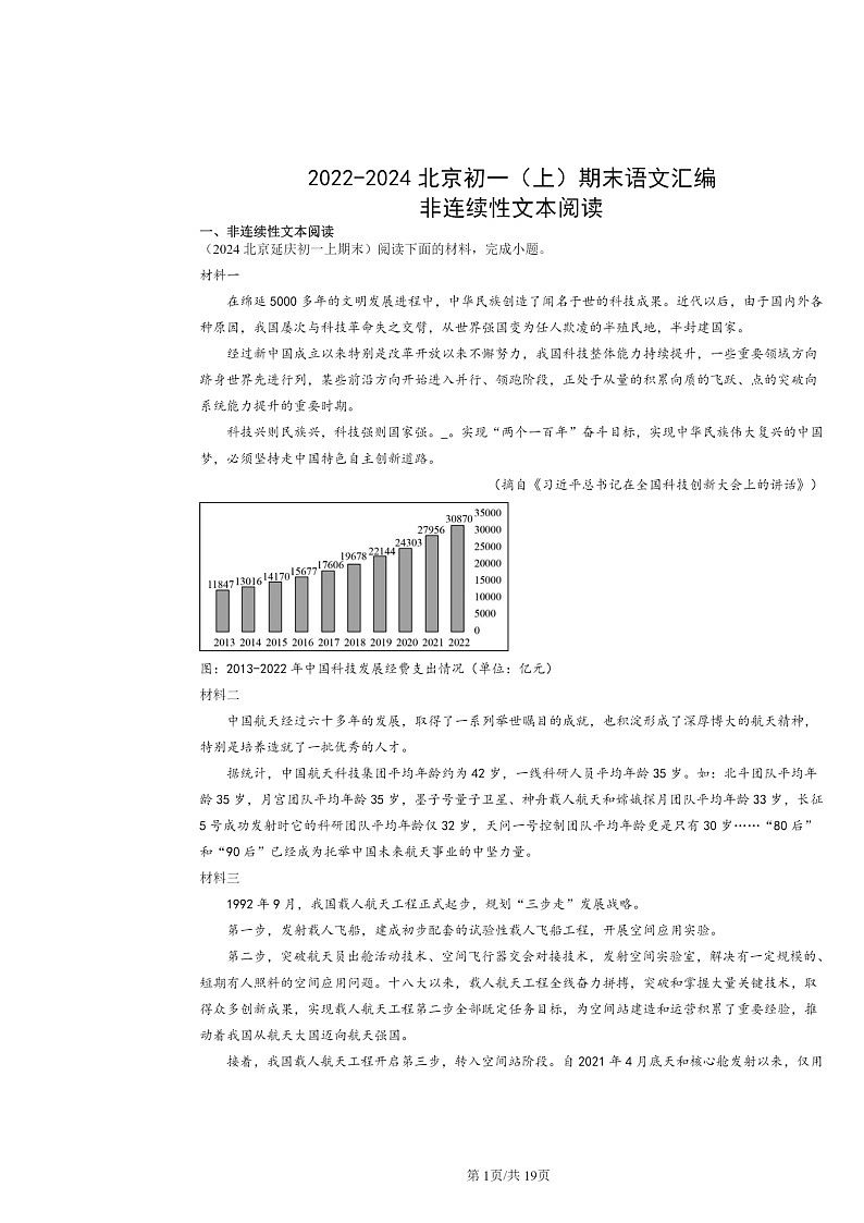 [语文]2022～2024北京初一上学期期末真题分类汇编：非连续性文本阅读第1页