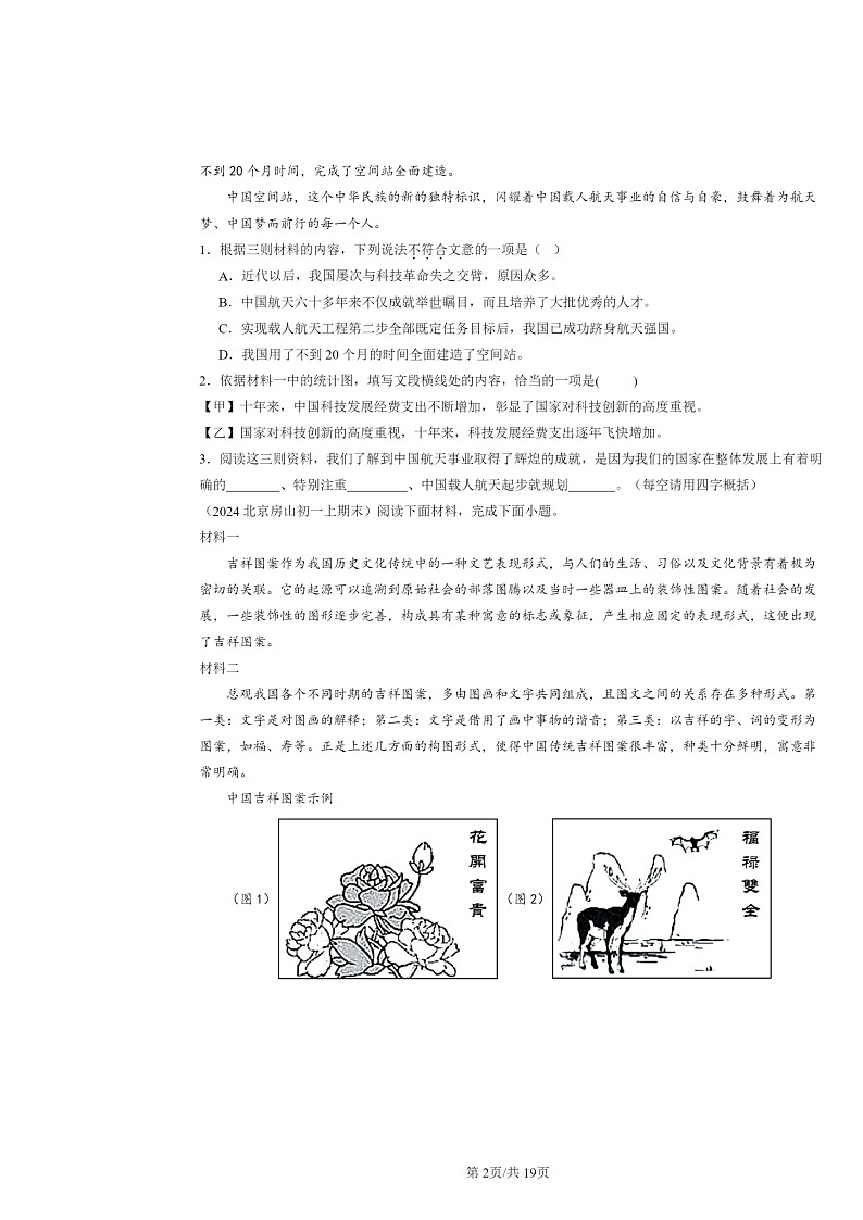 [语文]2022～2024北京初一上学期期末真题分类汇编：非连续性文本阅读第2页