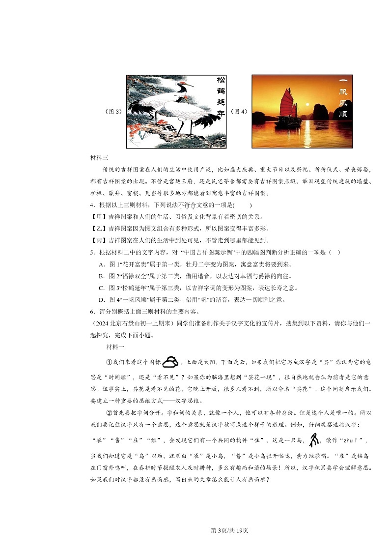 [语文]2022～2024北京初一上学期期末真题分类汇编：非连续性文本阅读第3页