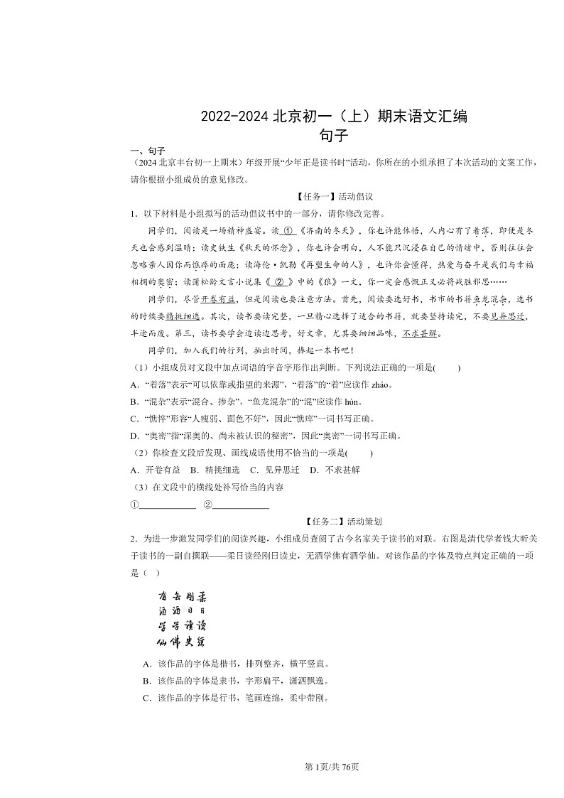 [语文]2022～2024北京初一上学期期末真题分类汇编：句子01