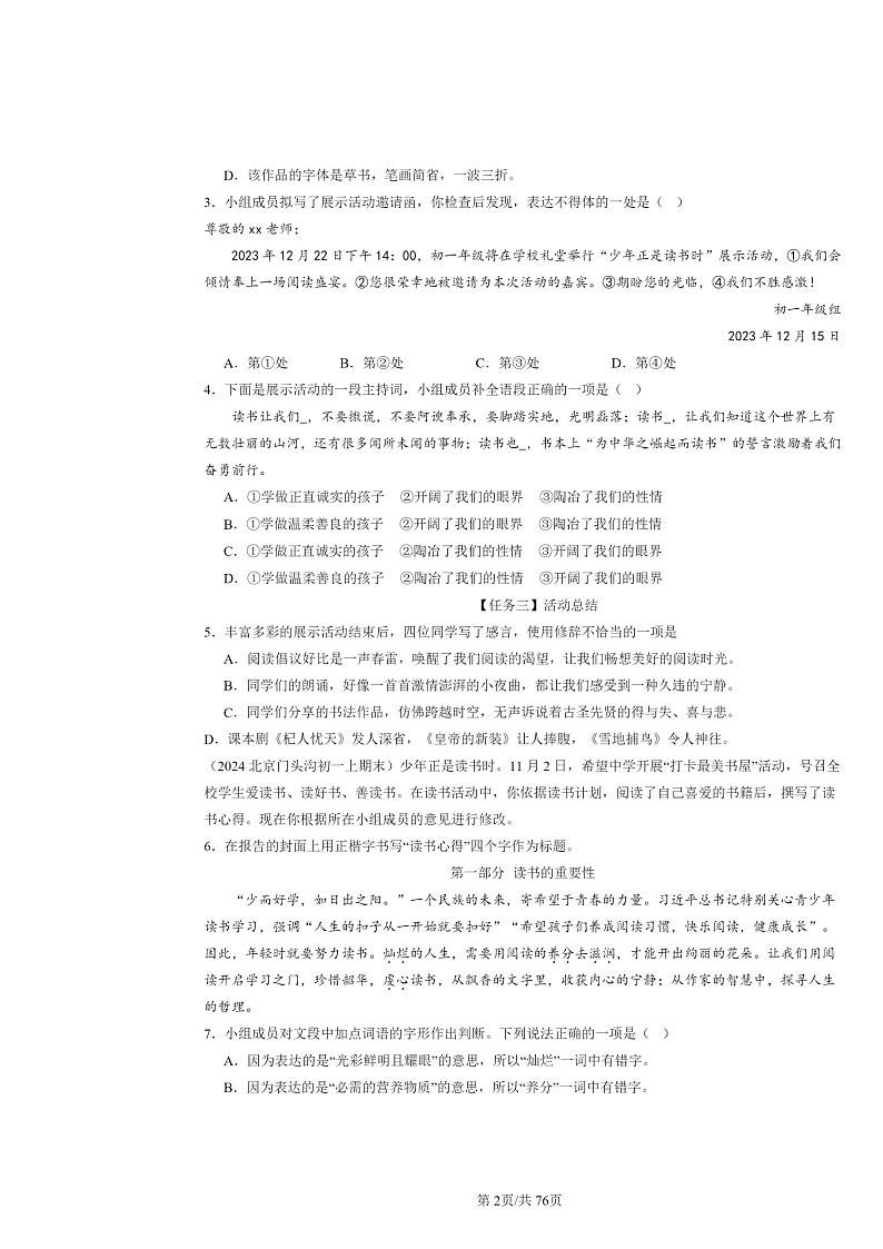 [语文]2022～2024北京初一上学期期末真题分类汇编：句子02